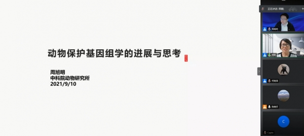 公管学院与动物所共同举办“动物保护基因组学的进展与思考”学术讲座