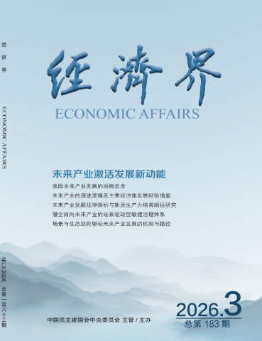 【经济界】我国未来产业发展的战