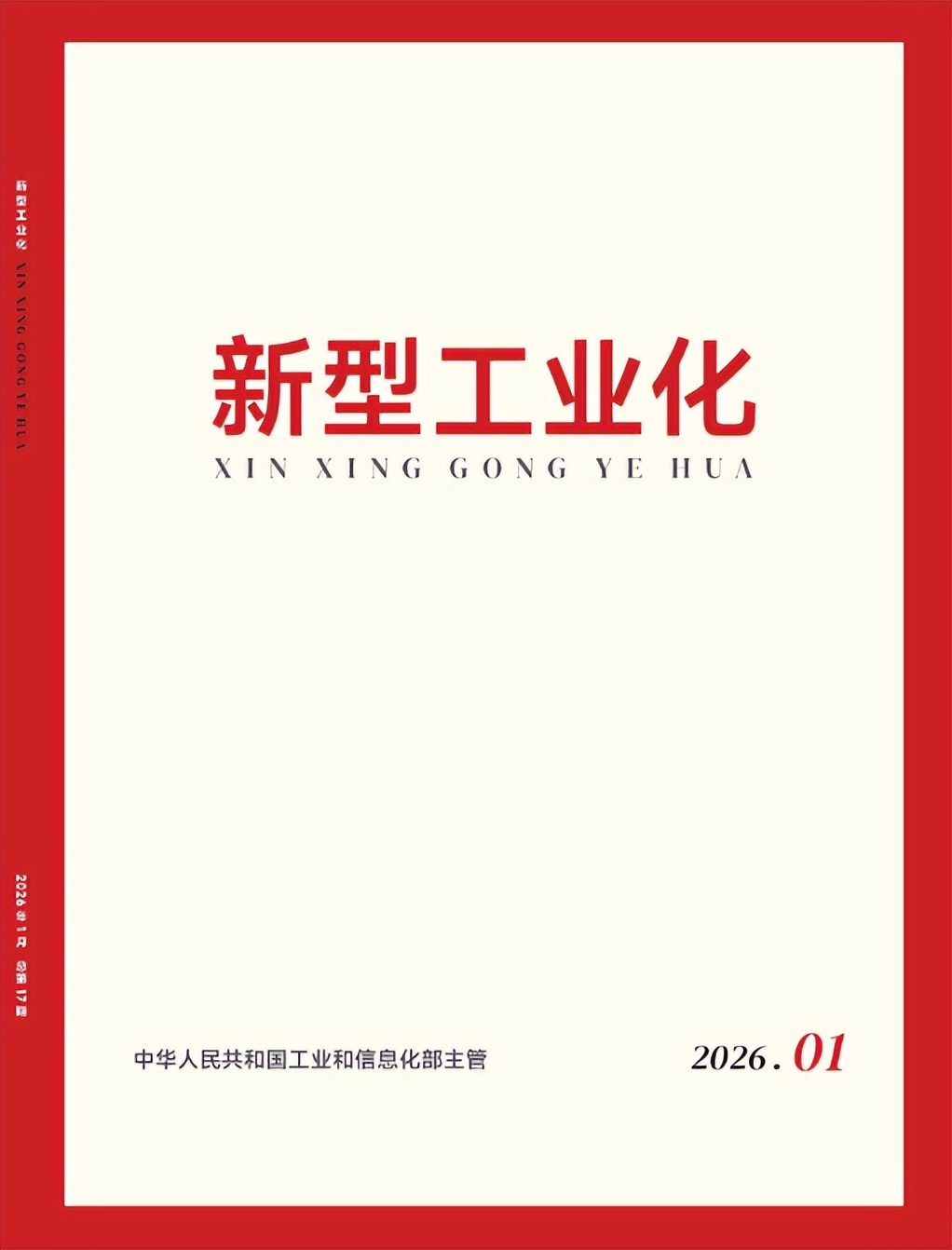 潘教峰：第四次工业革命背景下对