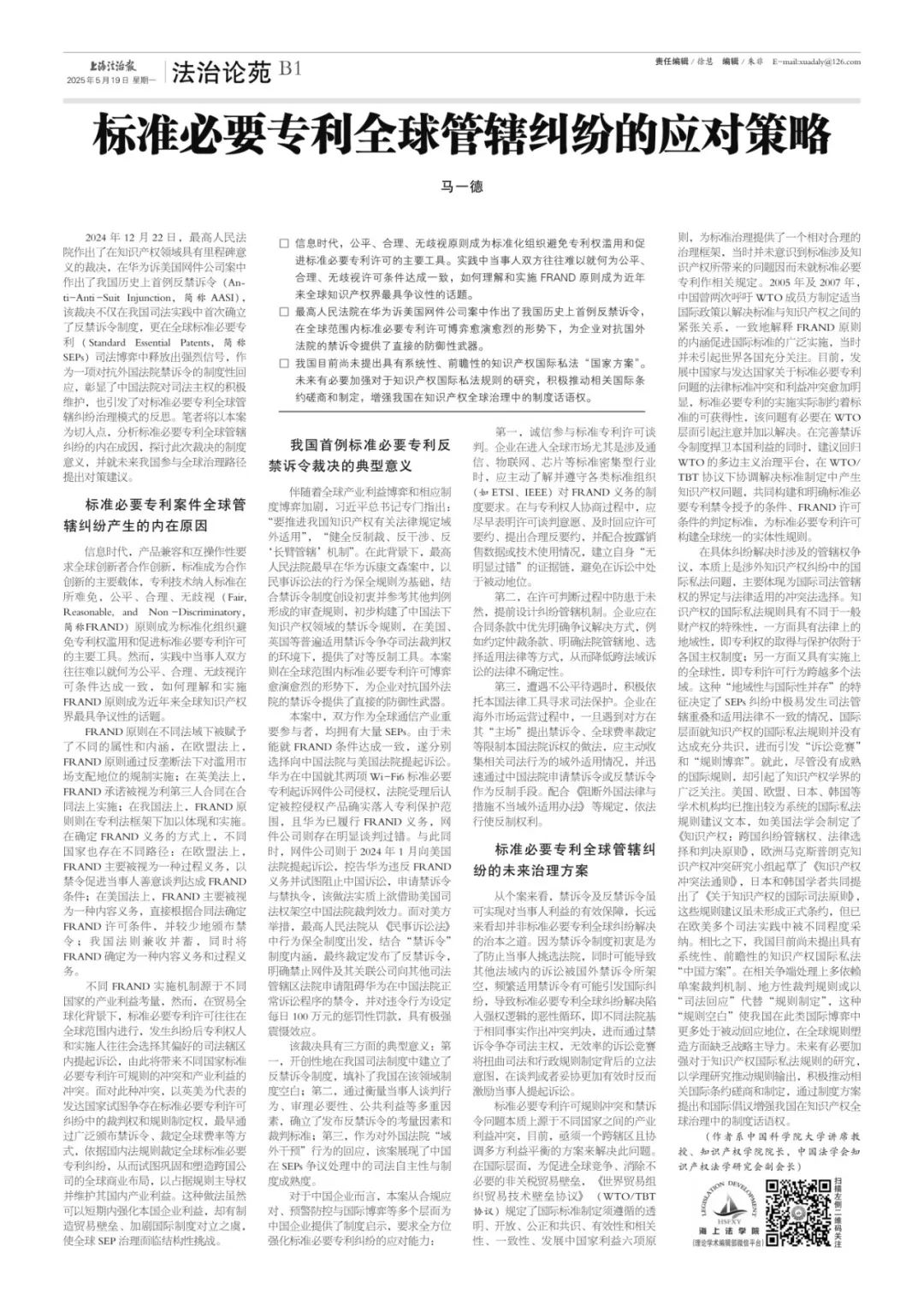 马一德：标准必要专利全球管辖纠