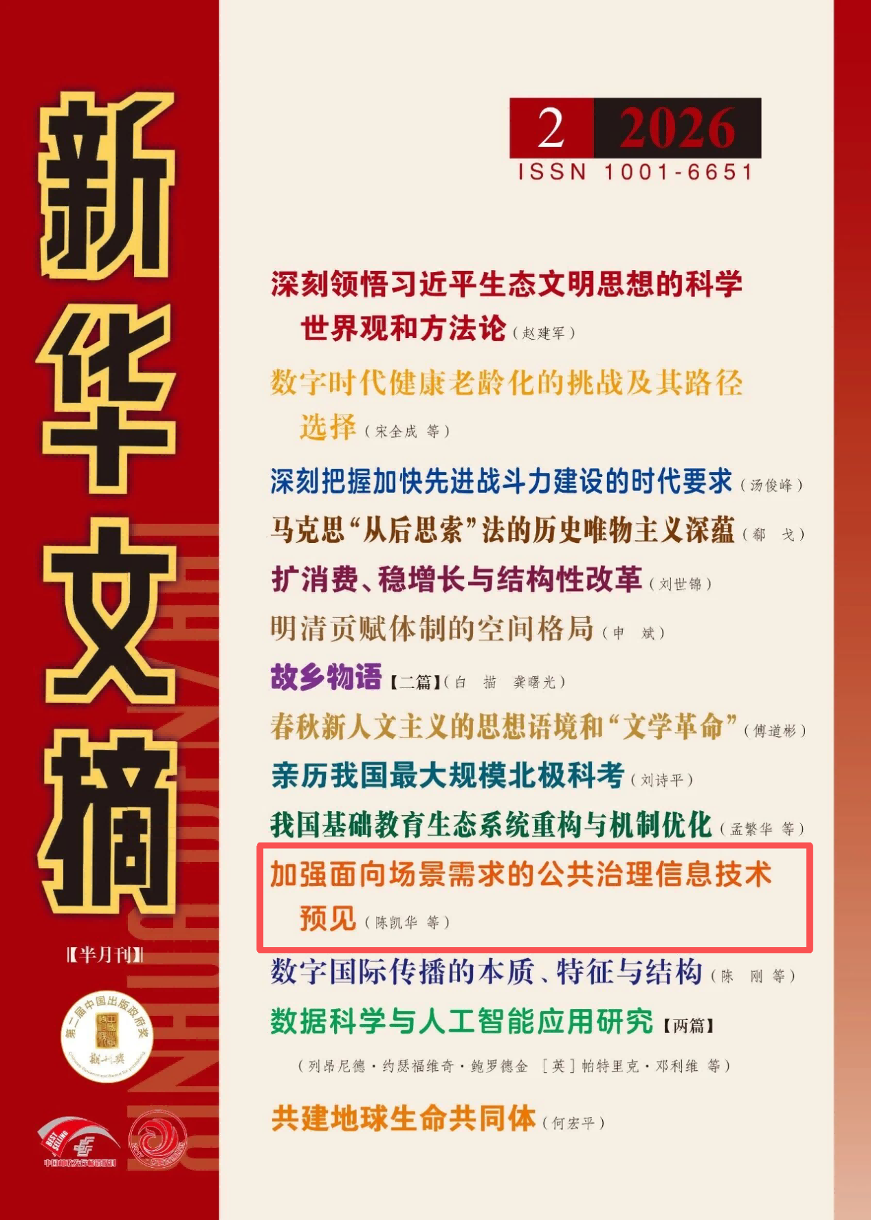 公管学院陈凯华教授团队合作研究