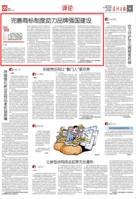 【法治日报•法治观察】完善商标